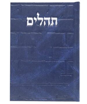 תהילים 12/17 פאר היהדות