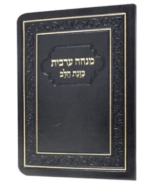 סידור מנחה ערבית 8/12 פאר היהדות