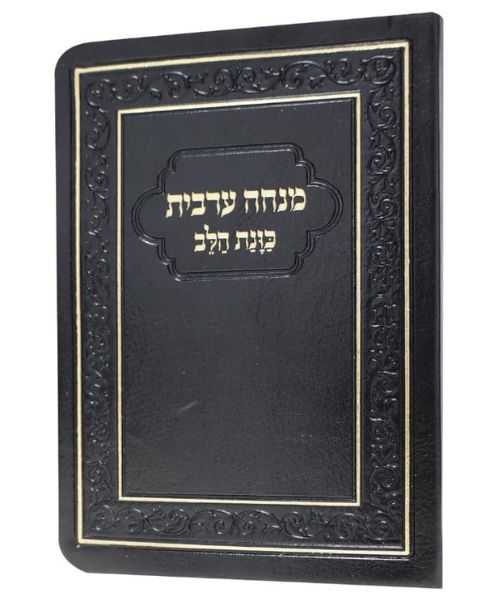 סידור מנחה ערבית 8/12 פאר היהדות