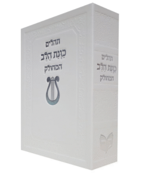 תהילים מחולק כוונת הלב 12/17 פאר היהדות