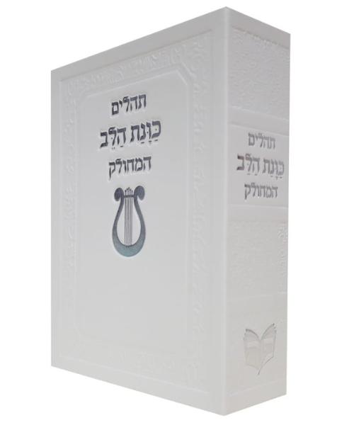 תהילים מחולק כוונת הלב 12/17 פאר היהדות