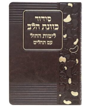 סידור כוונת הלב לימות חול 12/17 פאר היהדות