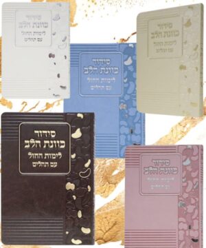 סידור כוונת הלב לימות חול 12/17 פאר היהדות