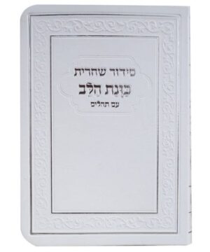 סידור שחרית עם תהילים 14/10 פאר היהדות