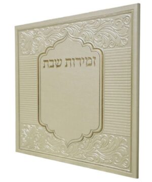 זמירות שבת 14/14 פאר היהדות