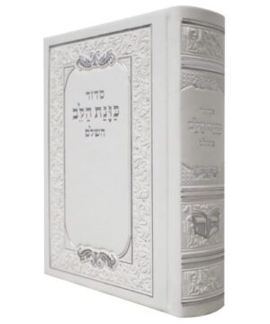 סידור כוונת הלב השלם כיס 8/12 פאר היהדות