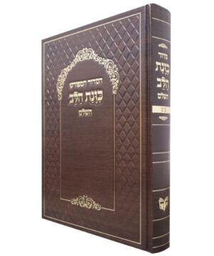 סידור כוונת הלב השלם לשליח ציבור 30/21 פאר היהדות