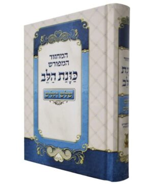 מחזור כוונת הלב לשלש רגלים 12/17 פאר היהדות