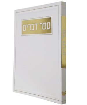 ספר דברים 12/17 פאר היהדות