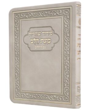 סידור שחרית כוונת הלב עם תהילים 10/14 פאר היהדות