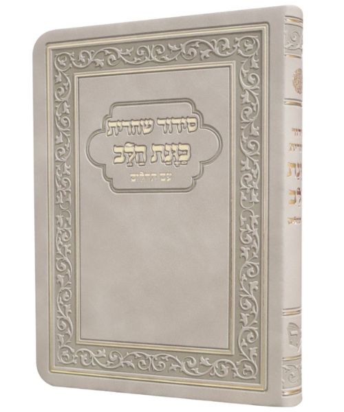 סידור שחרית כוונת הלב עם תהילים 10/14 פאר היהדות