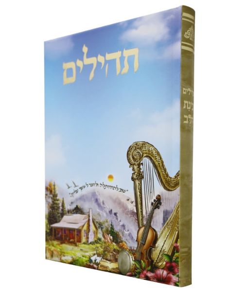 תהילים 12/17 פאר היהדות