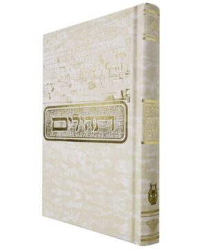 תהילים 12/17 פאר היהדות