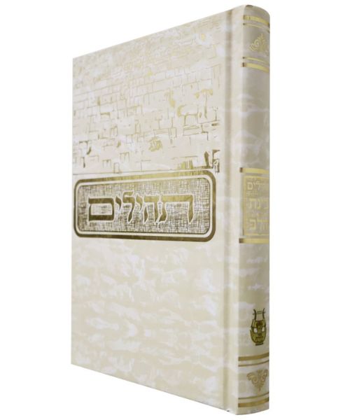 תהילים 12/17 פאר היהדות