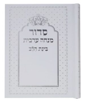 סידור מנחה ערבית בינת הלב 14/10 פאר היהדות