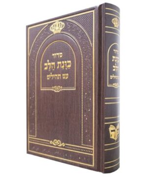 סידור כוונת הלב עם תהילים 12/17 פאר היהדות