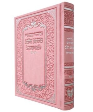 סידור כוונת הלב השלם לבת ישראל 12/17 פאר היהדות