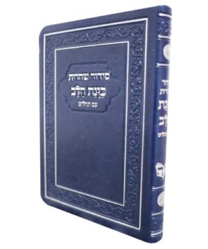 סידור שחרית עם תהילים 14/10 פאר היהדות