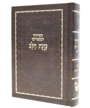 סידור כוונת הלב השלם 12/17 פאר היהדות