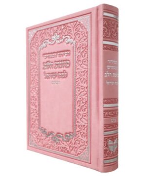 סידור כוונת הלב השלם לבת ישראל 12/17 פאר היהדות