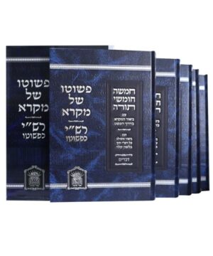 חמישה חומשי תורה רש"י כפשוטו פאר היהדות