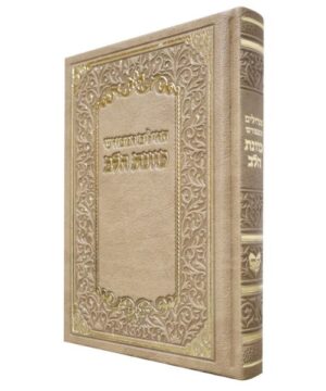 תהילים דמוי עור כוונת הלב 12/17 פאר היהדות