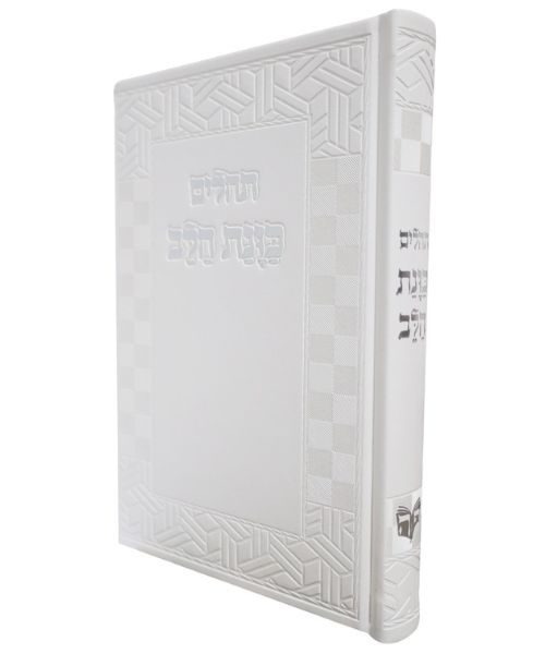 תהילים כוונת הלב 14/21 פאר היהדות