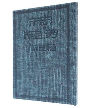 הגדה של פסח כוונת הלב 12/17 פאר היהדות