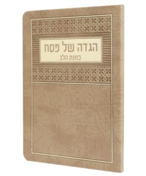 הגדה של פסח כוונת הלב 12/17 פאר היהדות