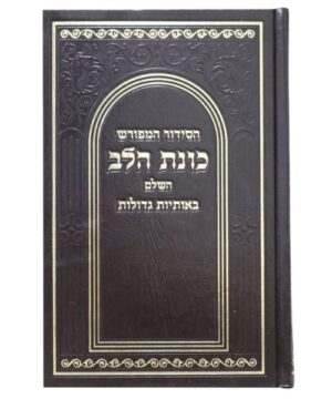 סידור כוונת הלב פורמט גדול 14/21 פאר היהדות