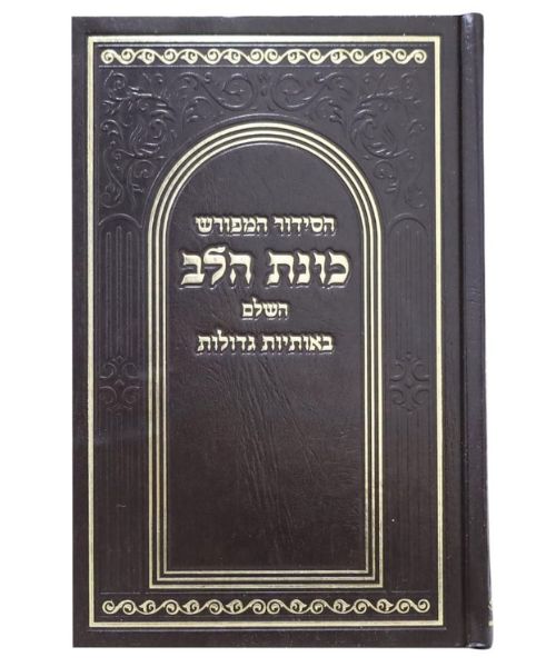 סידור כוונת הלב פורמט גדול 14/21 פאר היהדות