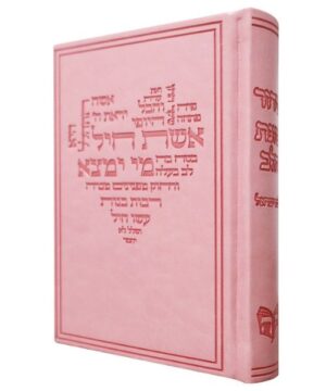 סידור לבת ישראל עם תהילים 12/17