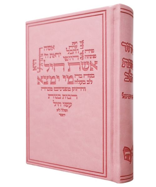 סידור לבת ישראל עם תהילים 12/17