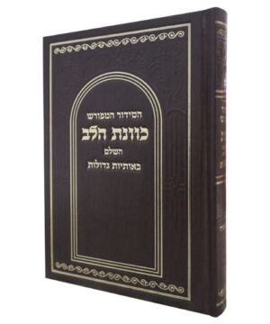 סידור כוונת הלב פורמט גדול 14/22 פאר היהדות
