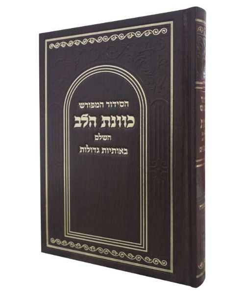 סידור כוונת הלב פורמט גדול 14/22 פאר היהדות
