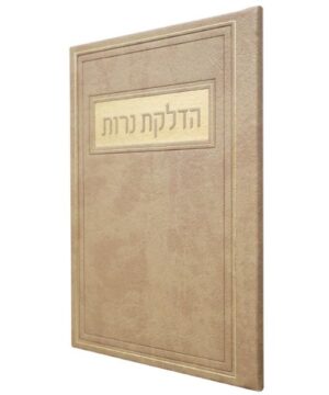 הדלקת נרות 14/21 פאר היהדות