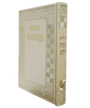 תהילים כוונת הלב 14/21 פאר היהדות