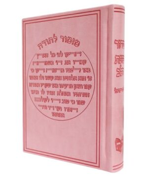 סידור כוונת הלב השלם לבת ישראל 12/17