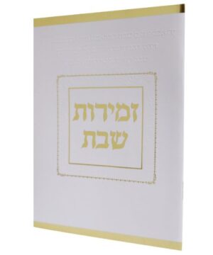 זמירות שבת 12/17 פאר היהדות