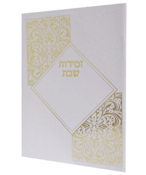 זמירות שבת 12/17 פאר היהדות