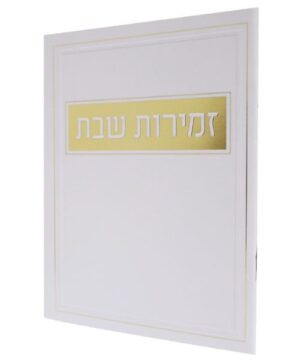 זמירות שבת 12/17 פאר היהדות