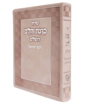 סידור כוונת הלב השלם לבת ישראל 12/17 פאר היהדות