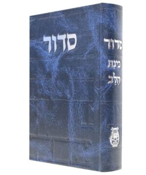 סידור בינת הלב סקאי 12/17 דגם כותל 32 שח