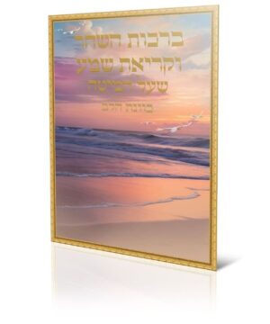 ברכות השחר וקריאת שמע כוונת הלב 17/24 פאר היהדות