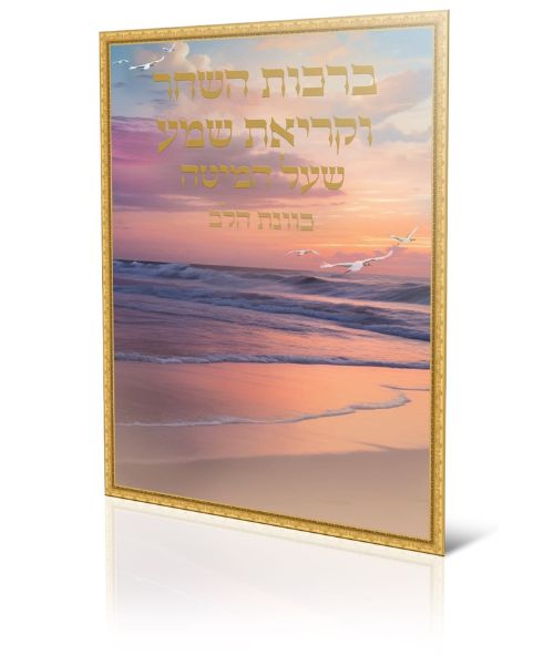 ברכות השחר וקריאת שמע כוונת הלב 17/24 פאר היהדות