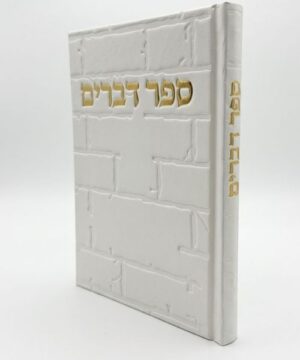 ספר דברים 12/17 פאר היהדות
