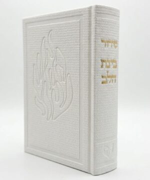 סידור האש שלי 12/17 פאר היהדות