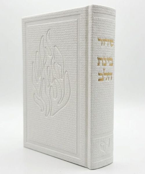 סידור האש שלי 12/17 פאר היהדות