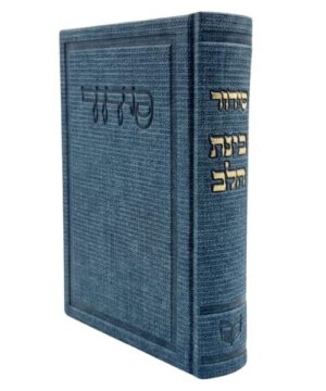 סידור בינת הלב 12/17 פאר היהדות