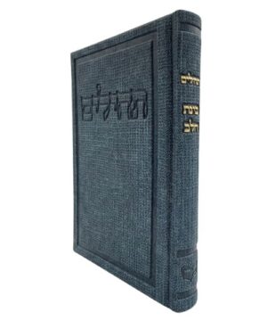 תהילים בינת הלב 12/17 פאר היהדות